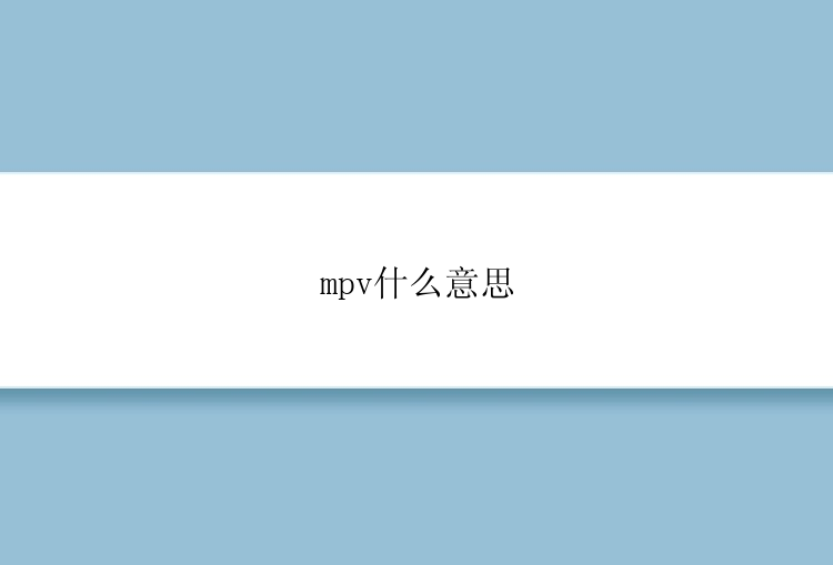 mpv什么意思