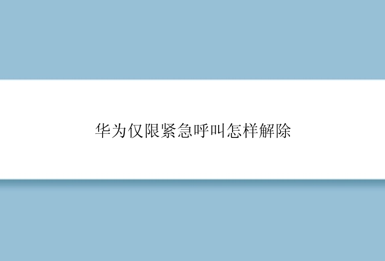 华为仅限紧急呼叫怎样解除