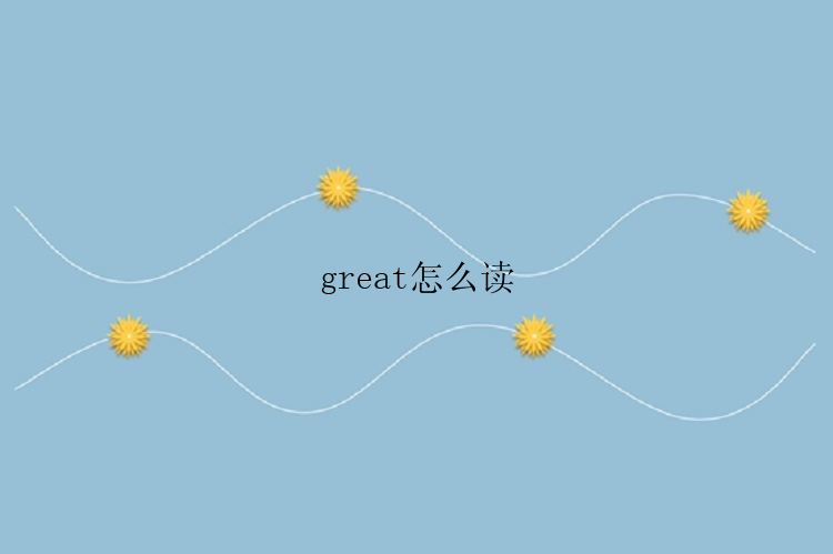 great怎么读