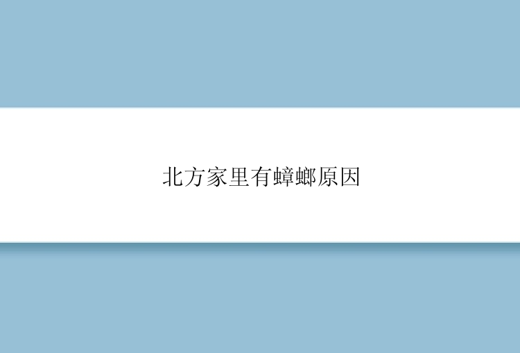 北方家里有蟑螂原因