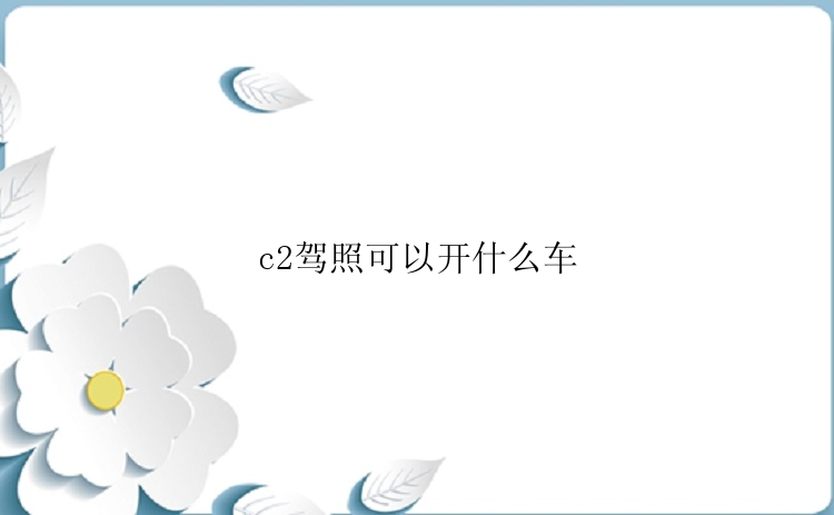 c2驾照可以开什么车