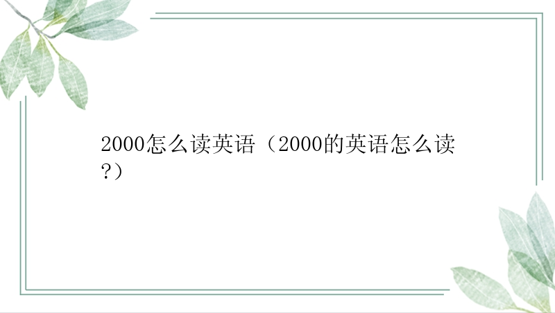 2000怎么读英语（2000的英语怎么读?）