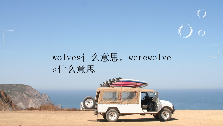 wolves什么意思，werewolves什么意思