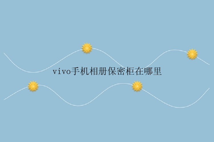 vivo手机相册保密柜在哪里