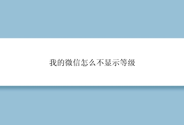 我的微信怎么不显示等级