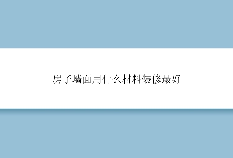 房子墙面用什么材料装修最好