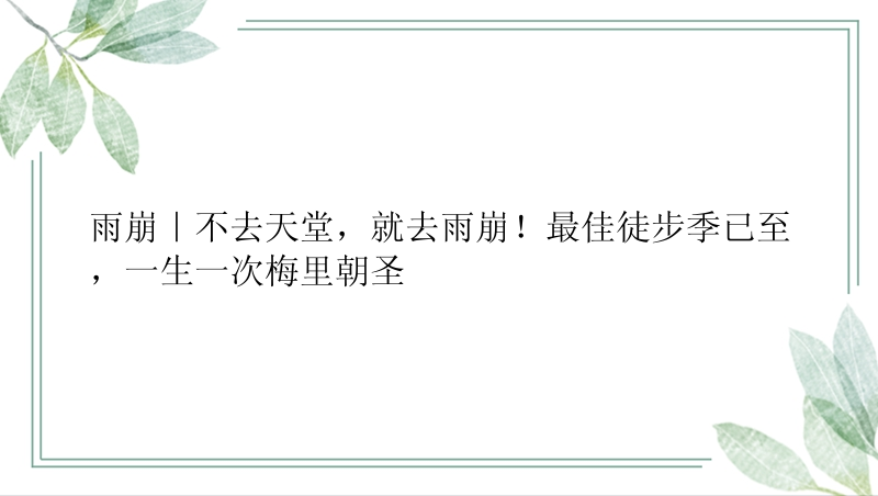 雨崩｜不去天堂，就去雨崩！最佳徒步季已至，一生一次梅里朝圣