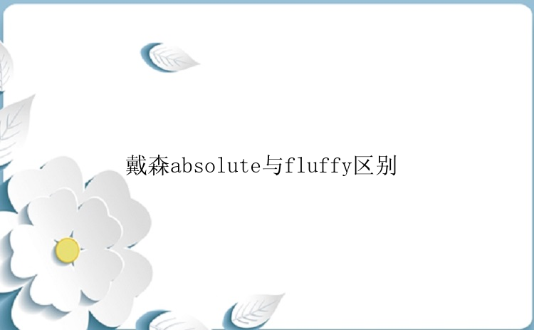 戴森absolute与fluffy区别 