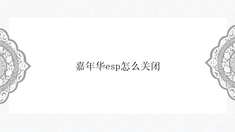 嘉年华esp怎么关闭