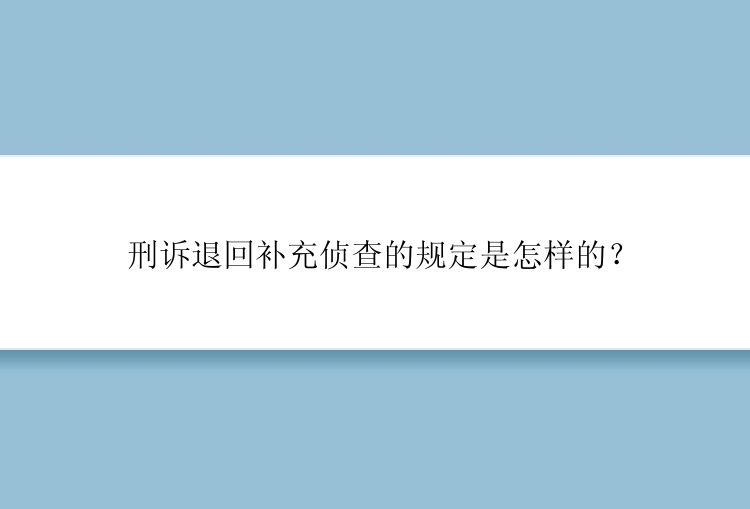 刑诉退回补充侦查的规定是怎样的？