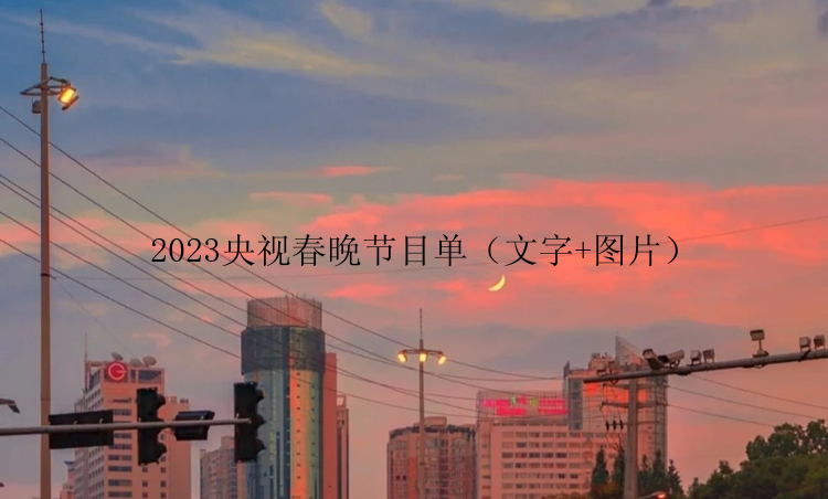 2023央视春晚节目单（文字+图片）