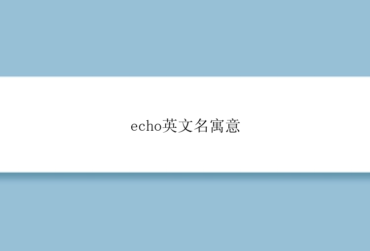 echo英文名寓意