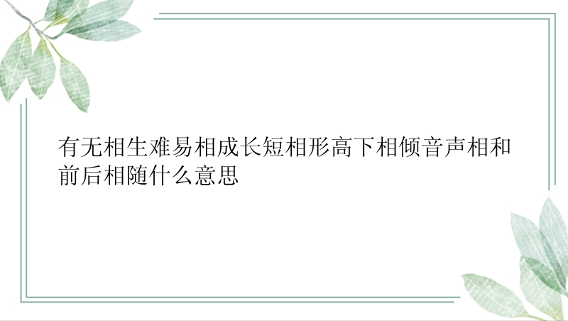 有无相生难易相成长短相形高下相倾音声相和前后相随什么意思