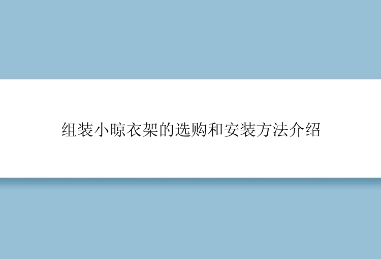 组装小晾衣架的选购和安装方法介绍