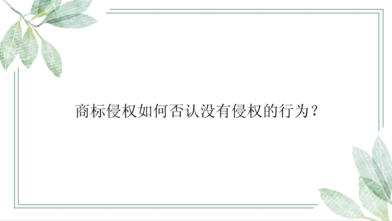 商标侵权如何否认没有侵权的行为？