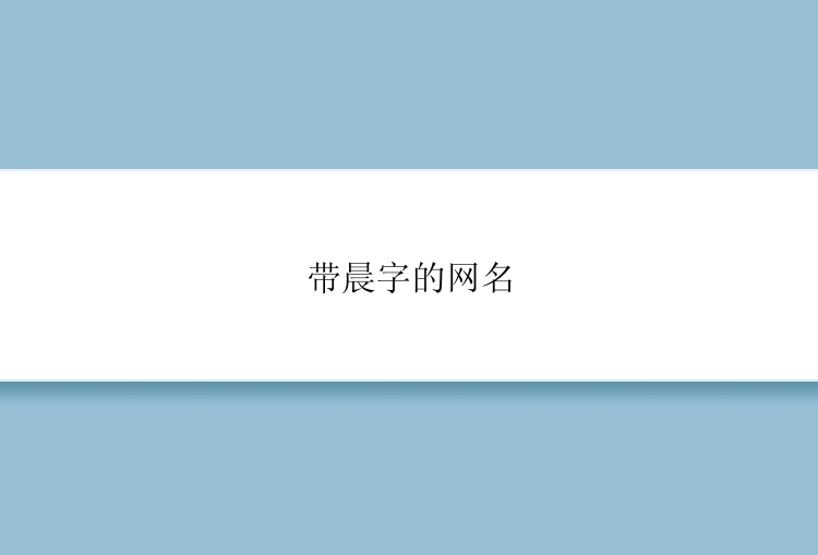 带晨字的网名