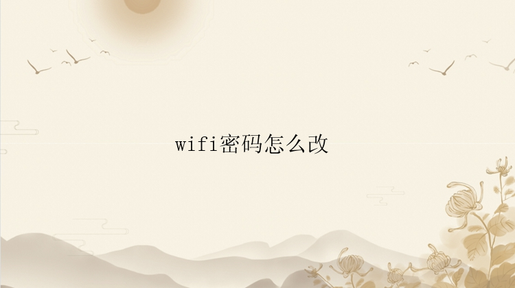 wifi密码怎么改 