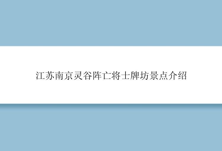 江苏南京灵谷阵亡将士牌坊景点介绍