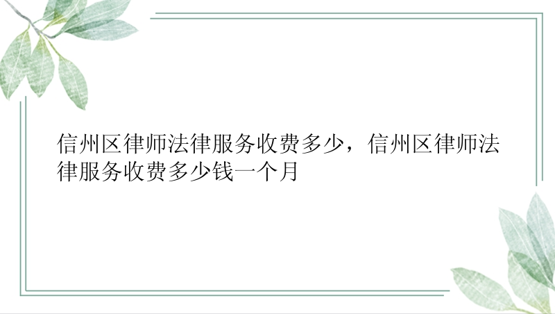 信州区律师法律服务收费多少，信州区律师法律服务收费多少钱一个月