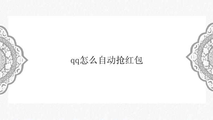 qq怎么自动抢红包