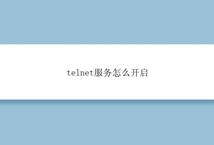 telnet服务怎么开启