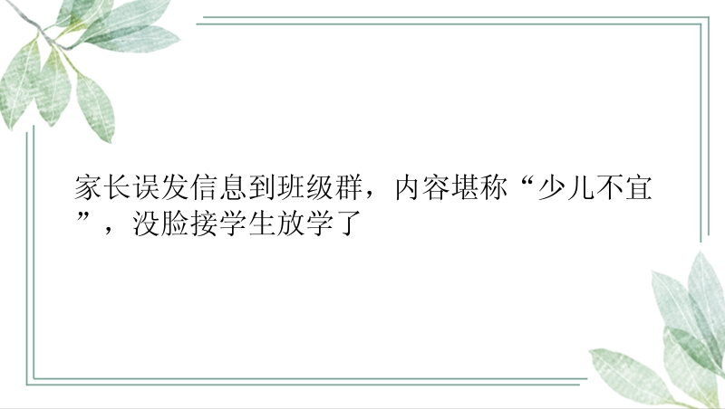 家长误发信息到班级群，内容堪称“少儿不宜”，没脸接学生放学了