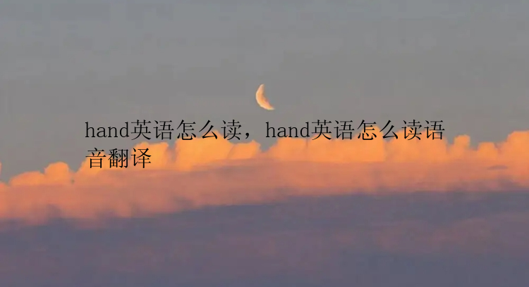 hand英语怎么读，hand英语怎么读语音翻译