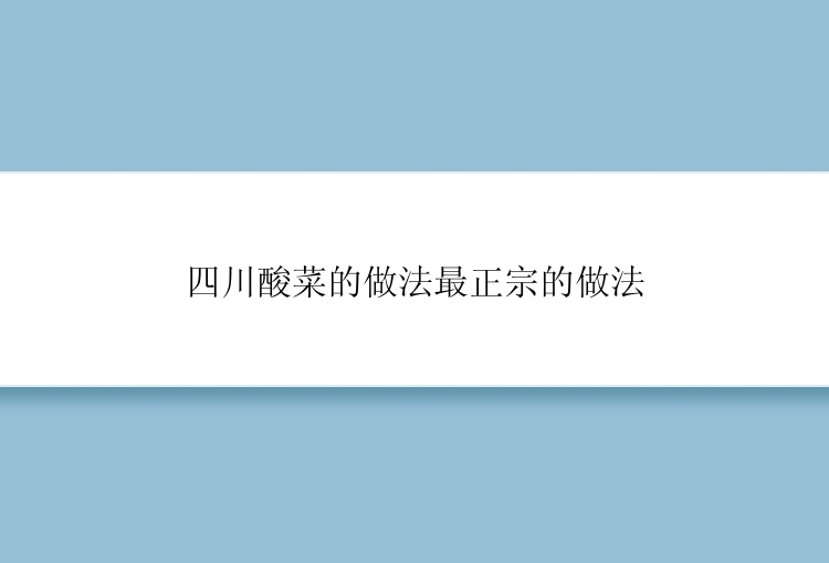 四川酸菜的做法最正宗的做法