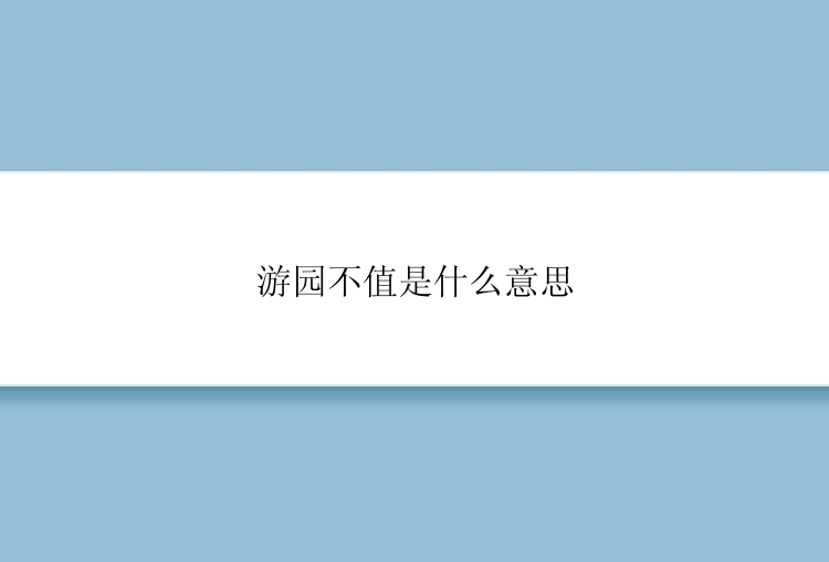 游园不值是什么意思