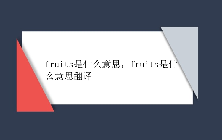 fruits是什么意思，fruits是什么意思翻译