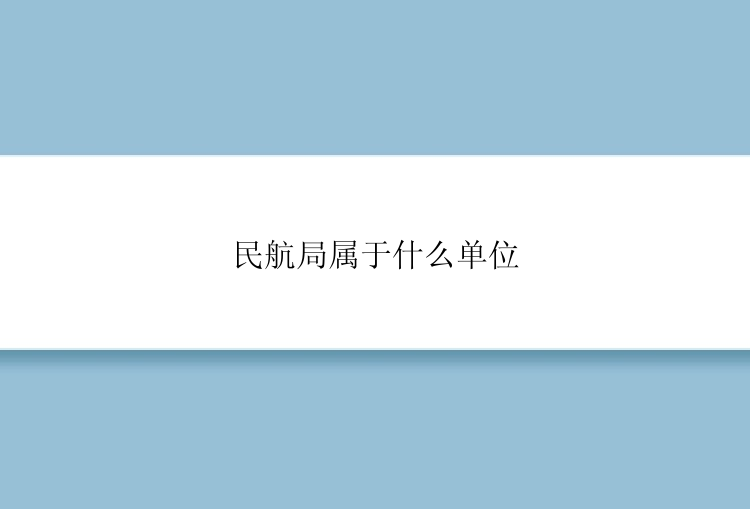 民航局属于什么单位