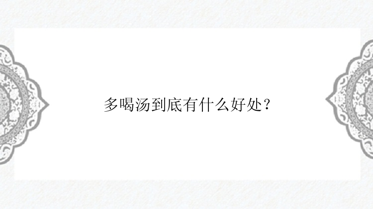 多喝汤到底有什么好处？