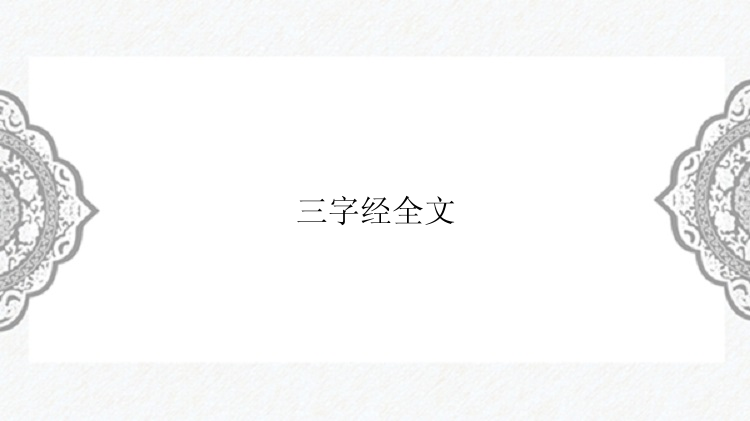 三字经全文