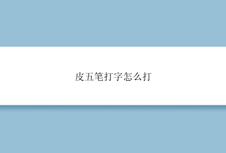 皮五笔打字怎么打