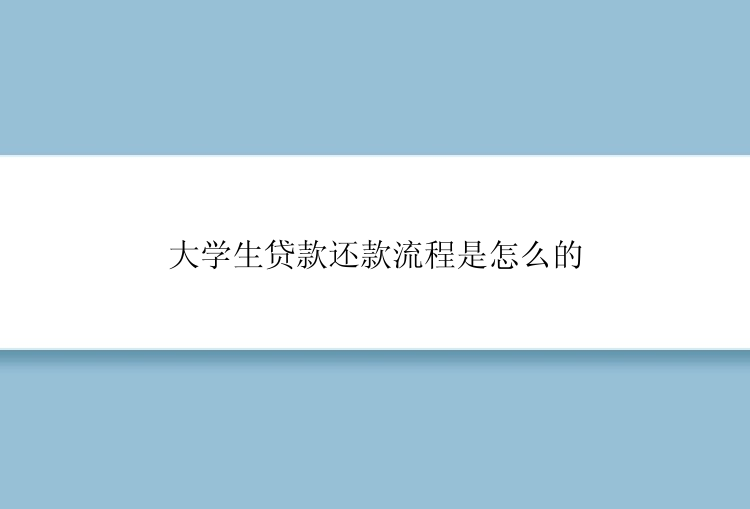 大学生贷款还款流程是怎么的