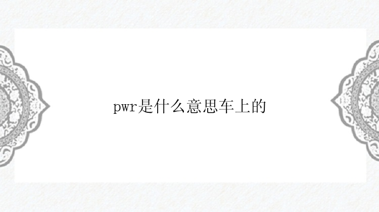 pwr是什么意思车上的