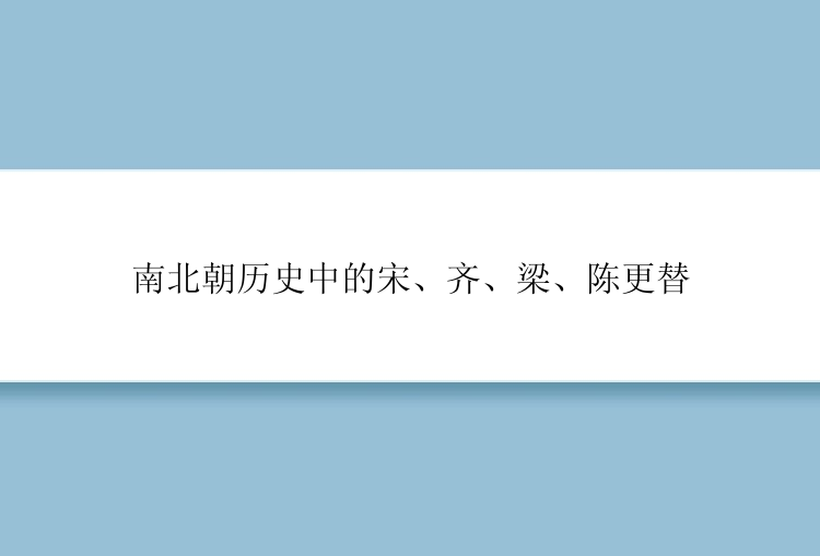 南北朝历史中的宋、齐、梁、陈更替