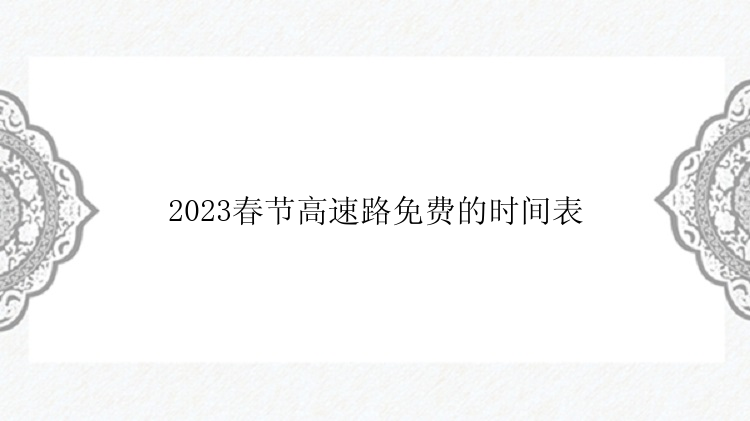 2023春节高速路免费的时间表