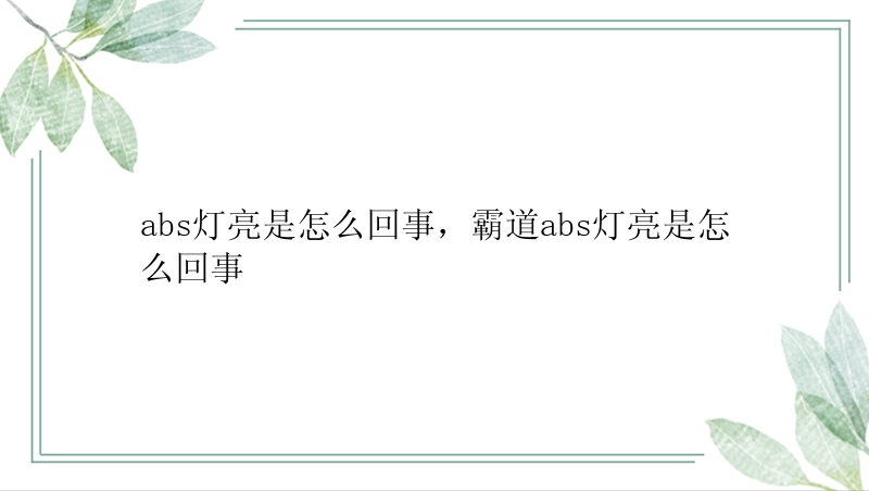 abs灯亮是怎么回事，霸道abs灯亮是怎么回事