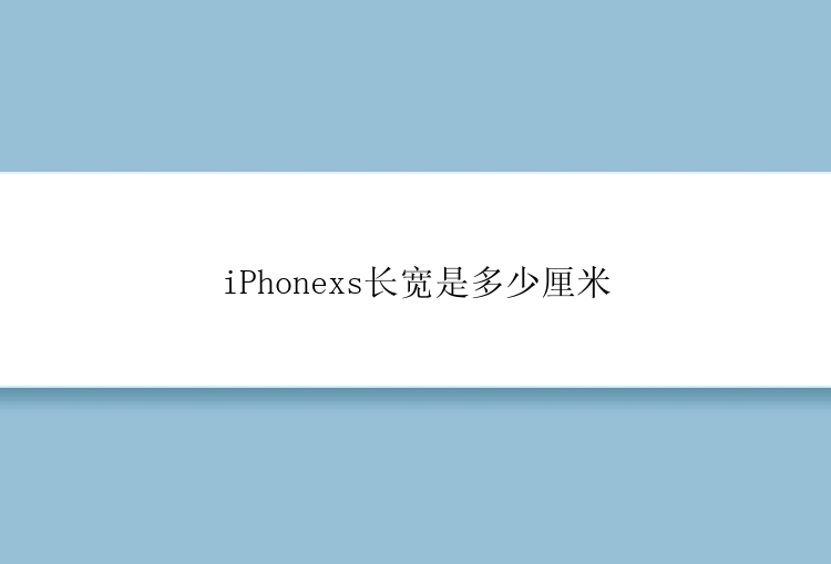 iPhonexs长宽是多少厘米