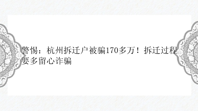 警惕：杭州拆迁户被骗170多万！拆迁过程要多留心诈骗