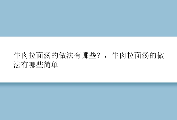 牛肉拉面汤的做法有哪些？，牛肉拉面汤的做法有哪些简单