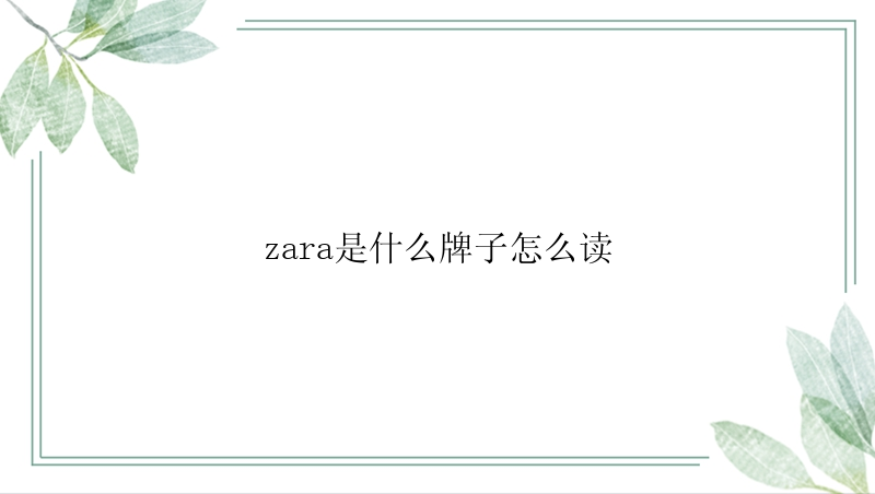 zara是什么牌子怎么读