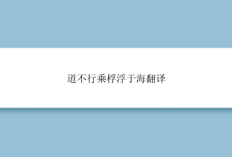 道不行乘桴浮于海翻译