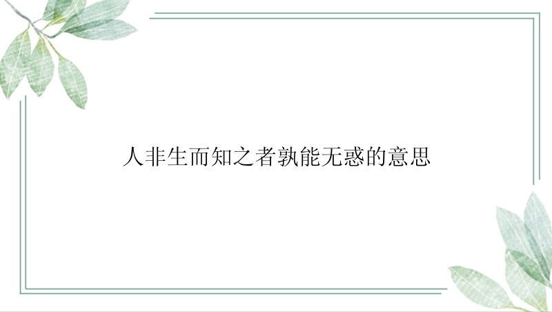 人非生而知之者孰能无惑的意思