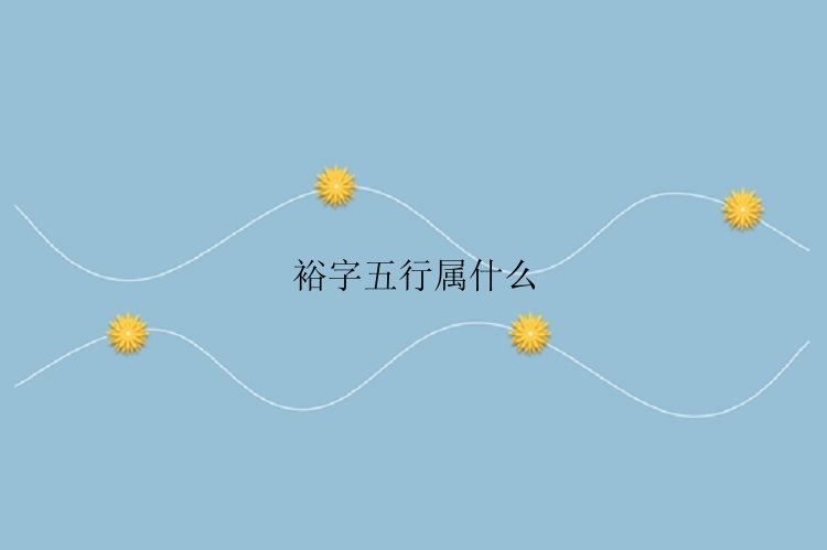 裕字五行属什么