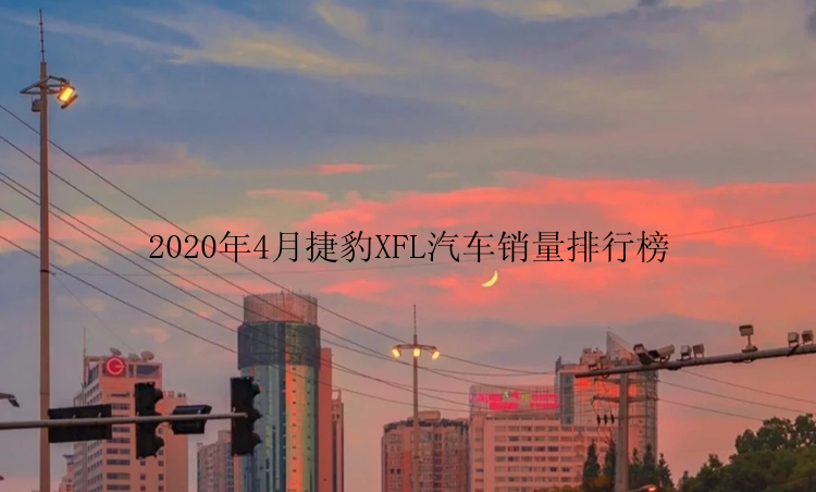 2020年4月捷豹XFL汽车销量排行榜