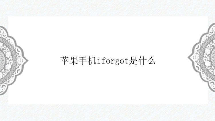 苹果手机iforgot是什么