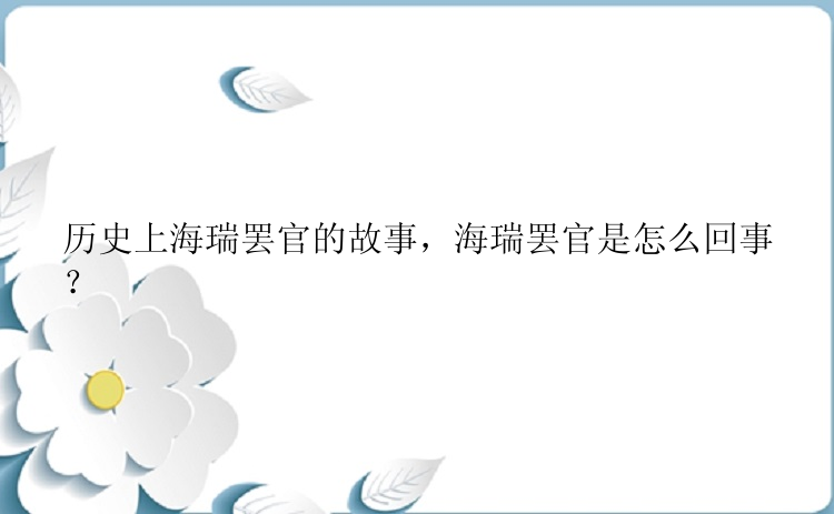 历史上海瑞罢官的故事，海瑞罢官是怎么回事？