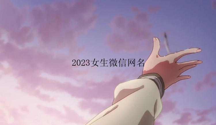 2023女生微信网名